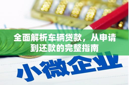 舞钢全面解析车辆贷款，从申请到还款的完整指南