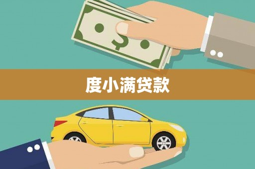 舞钢度小满贷款