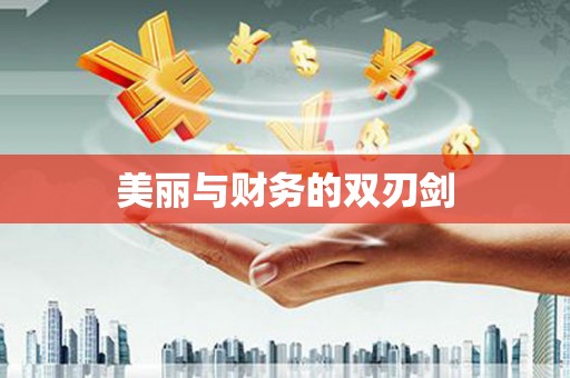 舞钢美丽与财务的双刃剑
