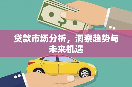 舞钢贷款市场分析，洞察趋势与未来机遇