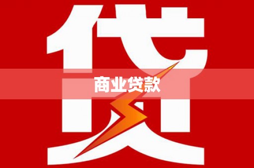 舞钢商业贷款