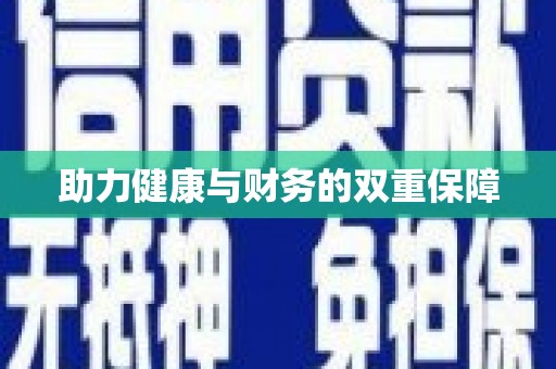 舞钢助力健康与财务的双重保障