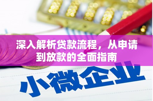 舞钢深入解析贷款流程，从申请到放款的全面指南