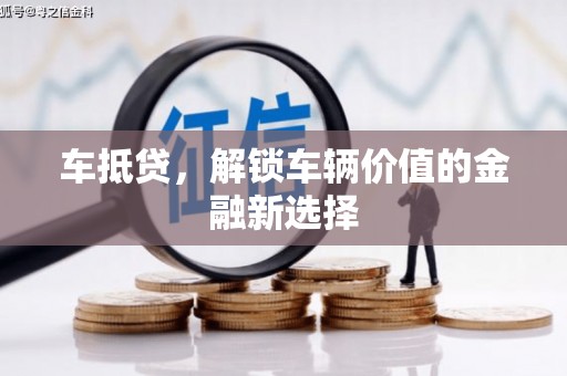 舞钢车抵贷，解锁车辆价值的金融新选择