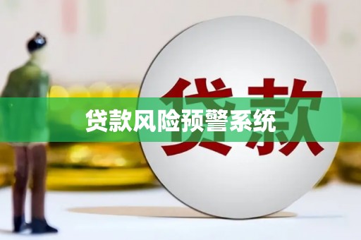 舞钢贷款风险预警系统