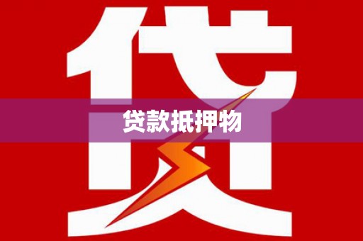 舞钢贷款抵押物
