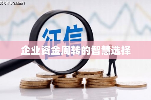 舞钢企业资金周转的智慧选择