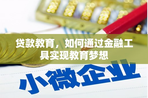 舞钢贷款教育，如何通过金融工具实现教育梦想