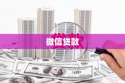舞钢微信贷款