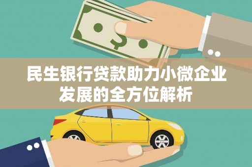 舞钢民生银行贷款助力小微企业发展的全方位解析