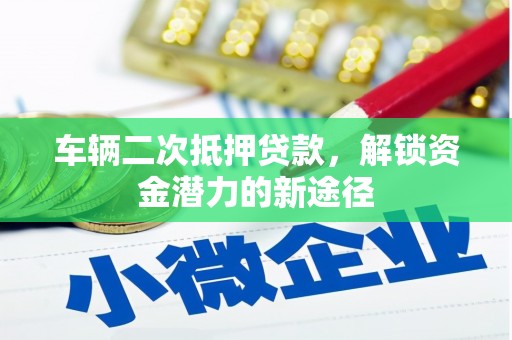 舞钢车辆二次抵押贷款，解锁资金潜力的新途径