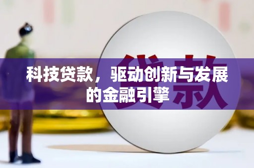 舞钢科技贷款，驱动创新与发展的金融引擎