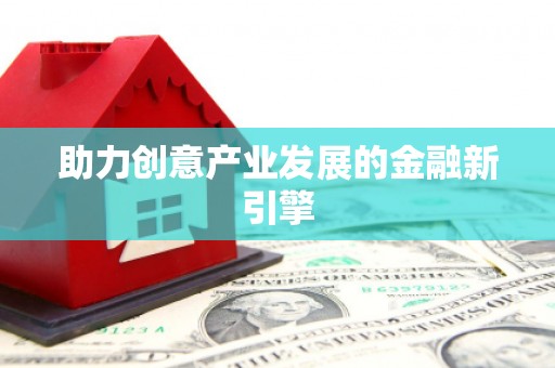 舞钢助力创意产业发展的金融新引擎