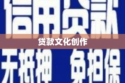 舞钢贷款文化创作