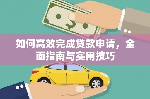 舞钢如何高效完成贷款申请，全面指南与实用技巧