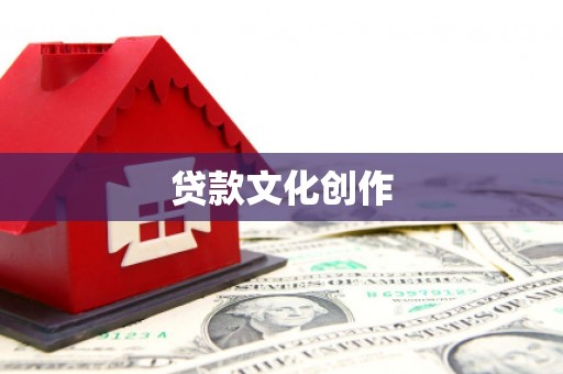 舞钢贷款文化创作