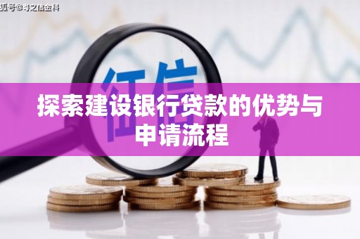 舞钢探索建设银行贷款的优势与申请流程