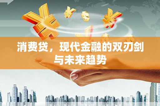 舞钢消费贷，现代金融的双刃剑与未来趋势
