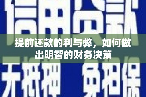 舞钢提前还款的利与弊，如何做出明智的财务决策