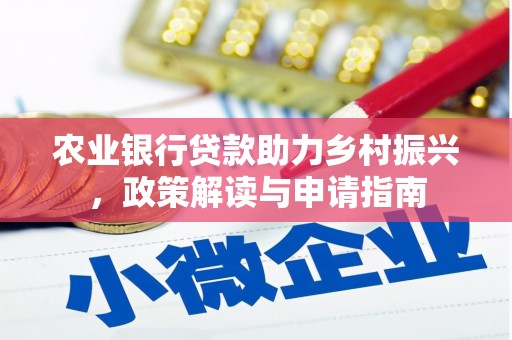 舞钢农业银行贷款助力乡村振兴，政策解读与申请指南