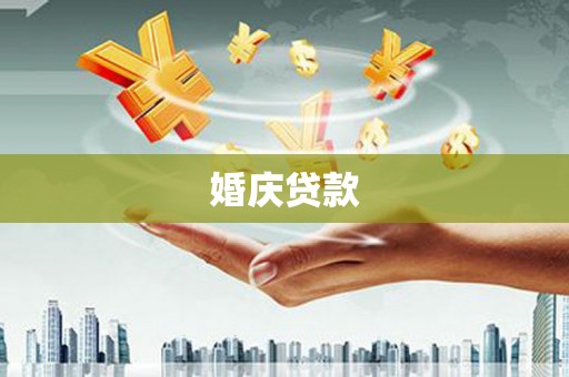 舞钢婚庆贷款