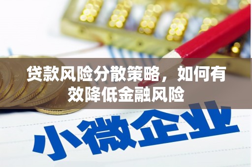 舞钢贷款风险分散策略，如何有效降低金融风险