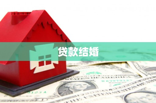 舞钢贷款结婚