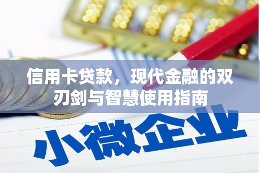 舞钢信用卡贷款，现代金融的双刃剑与智慧使用指南