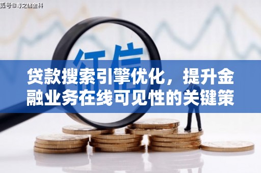 舞钢贷款搜索引擎优化，提升金融业务在线可见性的关键策略