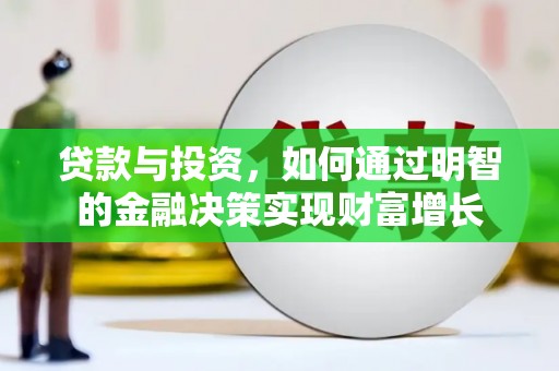 舞钢贷款与投资，如何通过明智的金融决策实现财富增长