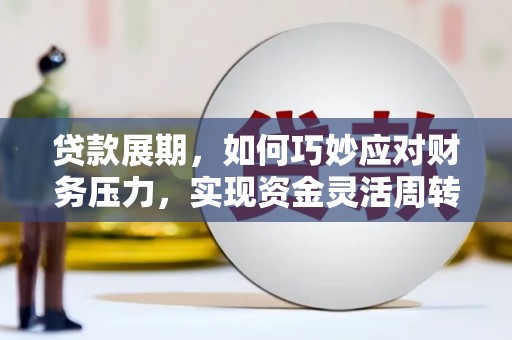 舞钢贷款展期，如何巧妙应对财务压力，实现资金灵活周转