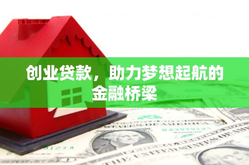 舞钢创业贷款，助力梦想起航的金融桥梁