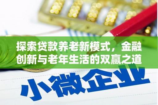 舞钢探索贷款养老新模式，金融创新与老年生活的双赢之道