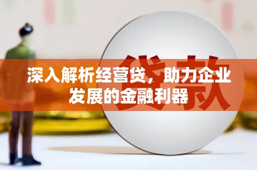 舞钢深入解析经营贷，助力企业发展的金融利器