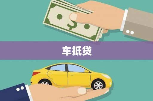 舞钢车抵贷