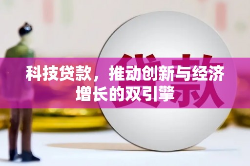 舞钢科技贷款，推动创新与经济增长的双引擎