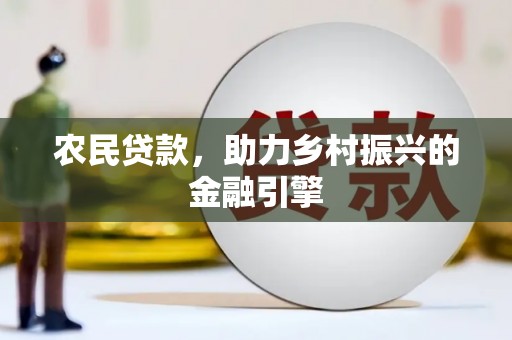 舞钢农民贷款，助力乡村振兴的金融引擎