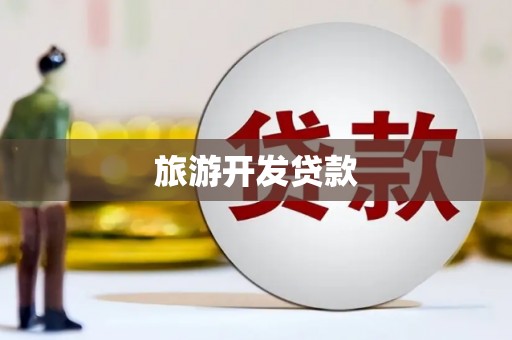 舞钢旅游开发贷款
