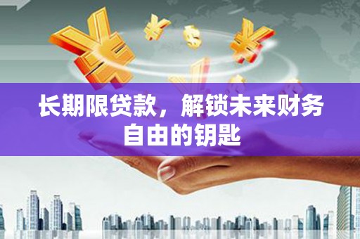 舞钢长期限贷款，解锁未来财务自由的钥匙