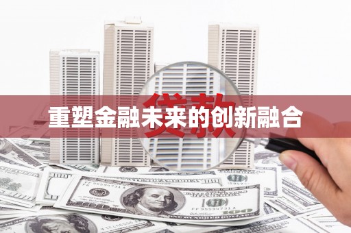 舞钢重塑金融未来的创新融合