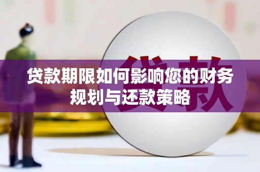 舞钢贷款期限如何影响您的财务规划与还款策略