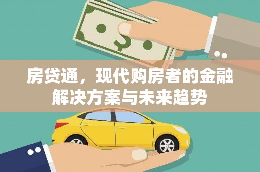 舞钢房贷通，现代购房者的金融解决方案与未来趋势