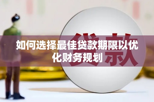 舞钢如何选择最佳贷款期限以优化财务规划
