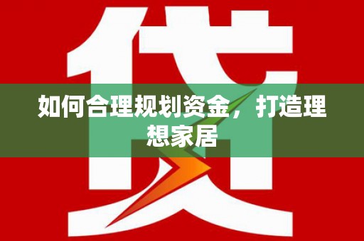 舞钢如何合理规划资金，打造理想家居