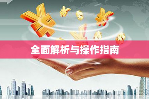 舞钢全面解析与操作指南
