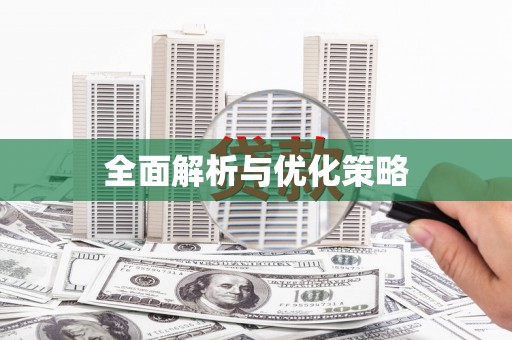 舞钢全面解析与优化策略