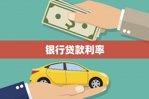 舞钢银行贷款利率