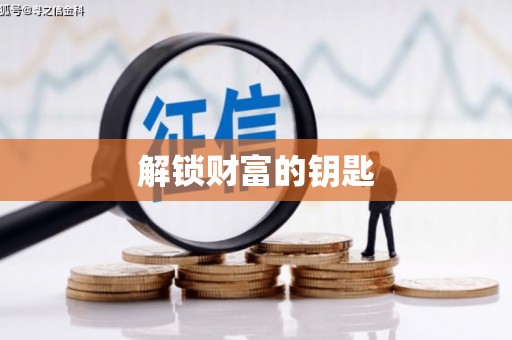 舞钢解锁财富的钥匙