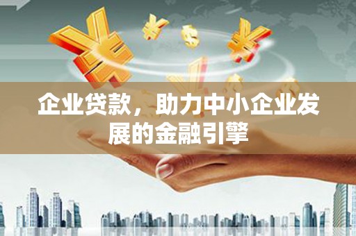 舞钢企业贷款，助力中小企业发展的金融引擎