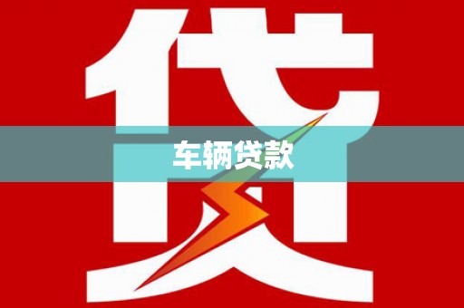 舞钢车辆贷款